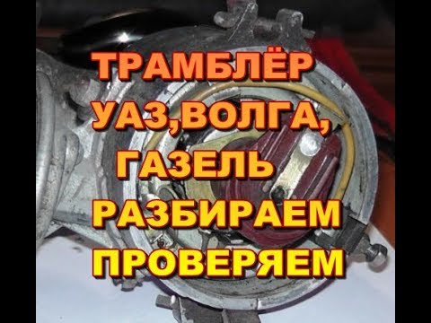 Видео: Трамблёр безконтактный УАЗ,Волга,ГАЗель.Разбираем,проверяем