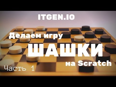 Видео: Уроки по Scratch. Как сделать игру Шашки (Часть 1)