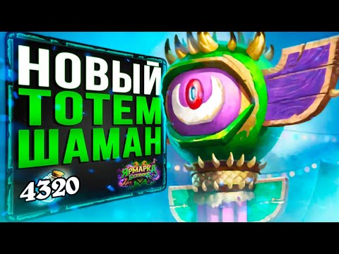 Видео: НОВЫЙ Тотем Шаман с Глаз'ор 🌵 САМАЯ СИЛЬНАЯ Колода Шамана | Ярмарка безумия | Hearthstone