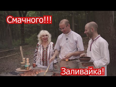 Видео: Смачна заливайка. Польська кухня.  Смачного!