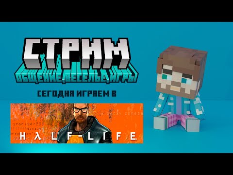 Видео: Работаем в сверхсекретном научно-исследовательском комплексе 🧪 | Half-Life  [3]