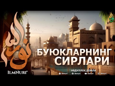 Видео: БУЮКЛАРНИНГ СИРЛАРИ 2018 (ТЎЛИҚ) - АБДУЛЛОҲ ДОМЛА