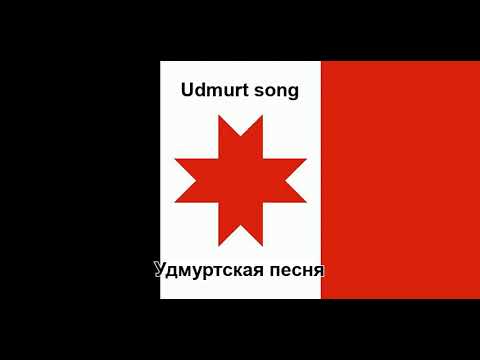 Видео: Эн люкиське - Udmurt song