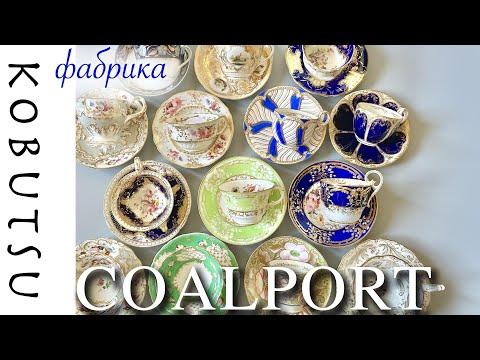 Видео: Коллекция чашек фабрики Coalport, Англия, 19 век