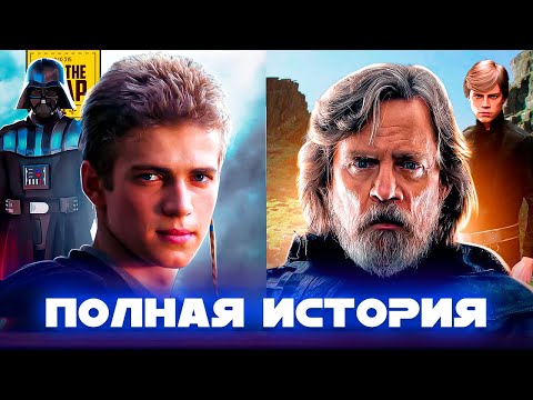 Видео: ВСЕ ЗВЕЗДНЫЕ ВОЙНЫ В ОДНОМ ВИДЕО