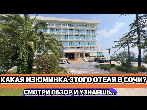 Видео: Ведущий эксперт по отелям раскрывает самые сокровенные секреты отелей Сочи