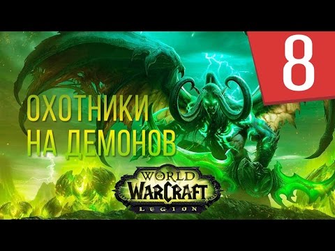 Видео: WOW Legion - Сюжет Охотники на демонов - Часть 8 - Штормхейм Прохождение кампании