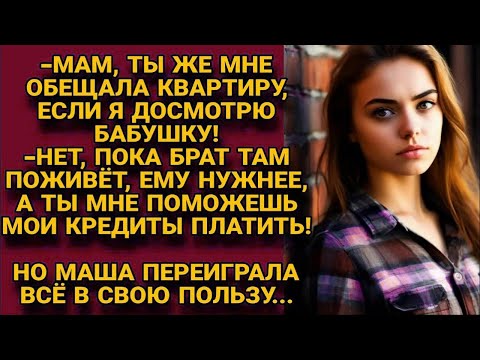 Видео: -Мам, ты мне квартиру обещала, если бабулю досмотрю! - Нет, брату она нужнее, но...