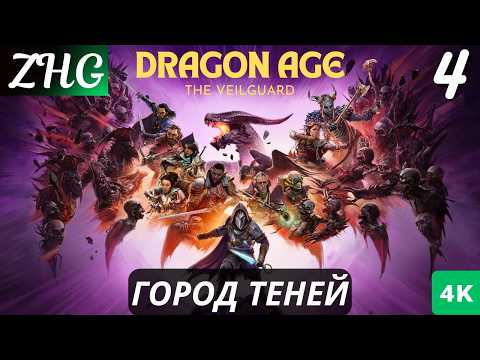 Видео: Прохождение Dragon Age™: На Страже Завесы  На Русском (2024) [4K] Часть : 4 Город Теней