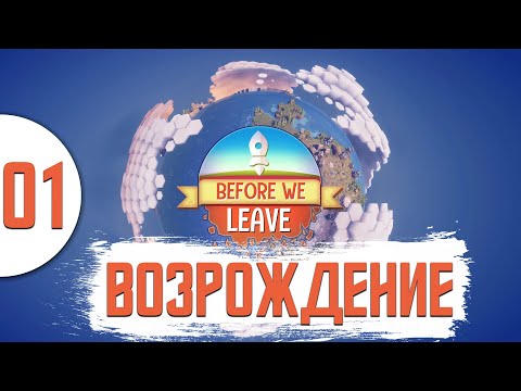 Видео: 01 Возрождение в Before We Leave прохождение на русском на хардкоре