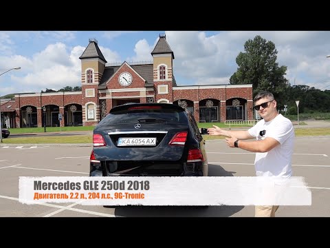 Видео: Обзор GLE 250d 2018. Почему его называют Mercedes для домохозяек?