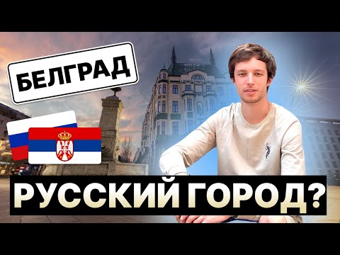 Видео: Сербия, Белград. Отношение к русским, цены. Первое впечатление