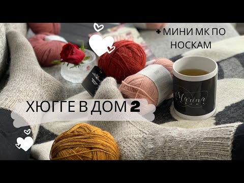 Видео: ХЮГГЕ В ДОМ 2/СХЕМА НОСКОВ