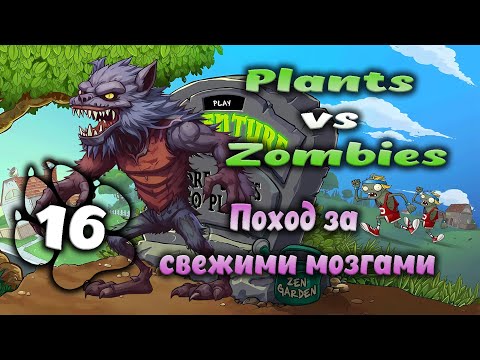 Видео: Plants vs Zombies - Поход за свежими мозгами #16