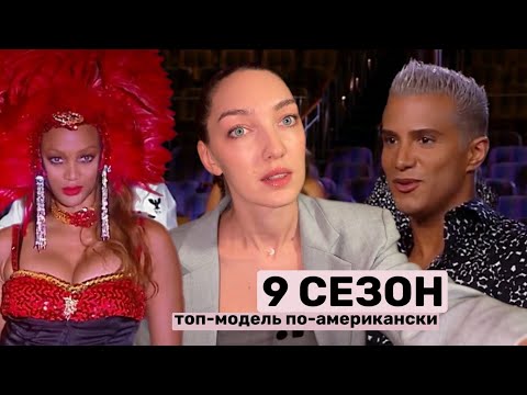 Видео: Смотрим вместе 1 серию 9 сезона топ-модель по-американски ✨