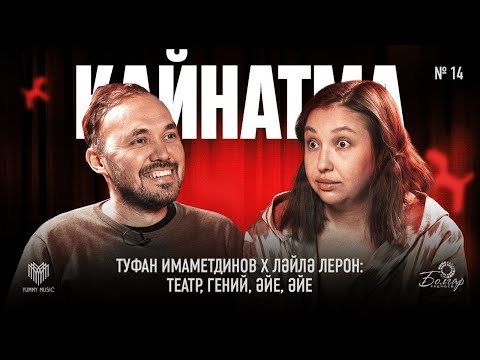 Видео: Кайнатма #14. Туфан Имаметдинов x Ләйлә Лерон: театр, гений, әйе, әйе
