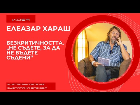 Видео: Елеазар Хараш Безкритичността  „Не съдете, за да не бъдете съдени“