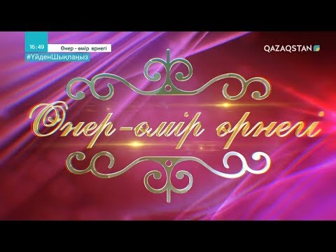 Видео: «ӨНЕР - ӨМІР ӨРНЕГІ». ҚР Мәдениет және өнер қызметкерлер күніне арналған концерт
