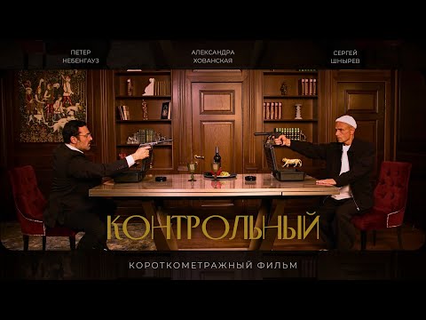 Видео: Контрольный / Короткометражный фильм / 2024