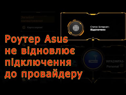 Видео: Чому роутери Asus не відновлюють підключення до провайдера після блекаутів?