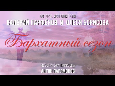 Видео: Валерий Парфёнов и Олеся Борисова - Бархатный сезон