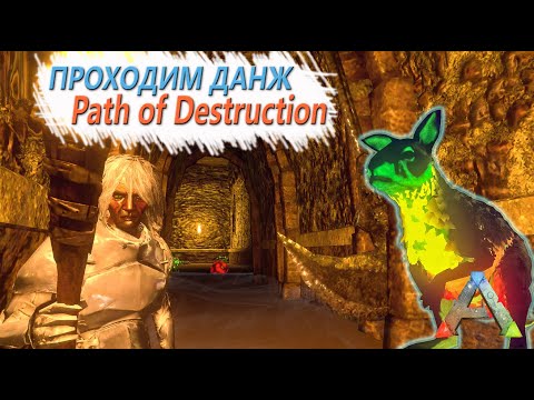 Видео: ARK Mobile - Проходим данж - Path of Destruction