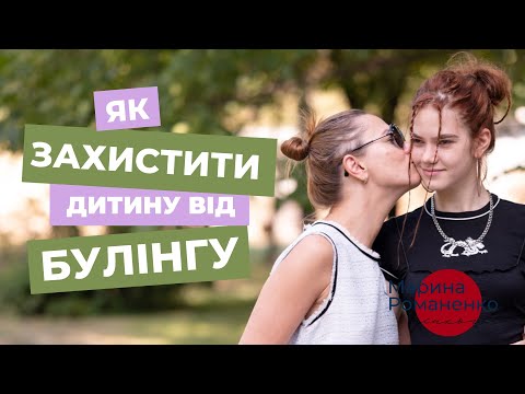 Видео: Як захистити дитину від булінгу?