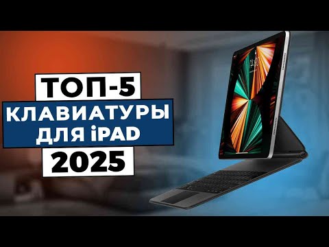 Видео: ТОП-5: Лучшие клавиатуры для iPad 2025