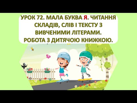 Видео: Читання 1 клас. Урок 72. Мала буква я.