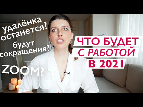 Видео: Реалии 2021. Как мы будем работать в новом году