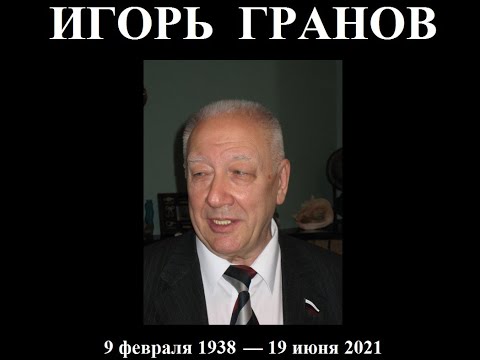 Видео: Игорь Гранов (9 февраля 1938  — 19 июня 2021)   70-летний Юбилей (съемки 10 февраля 2008 года)
