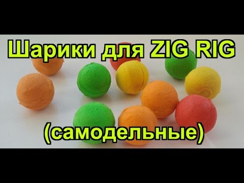 Видео: Самодельные шарики для ZIG RIG  из EVA