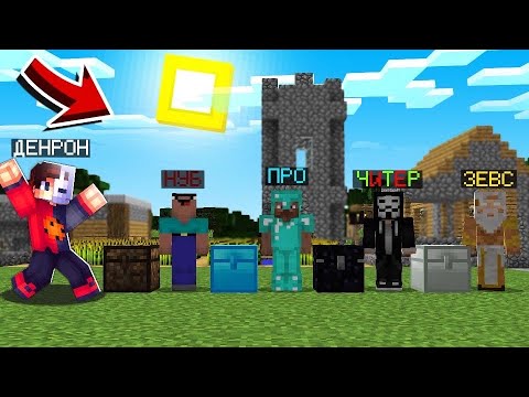 Видео: НУБ VS ПРО VS ЧИТЕР VS ЗЕВС - ЛЕРДІН ҮЙІН ТОНАДЫМ !