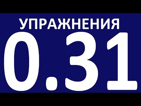 Видео: УПРАЖНЕНИЯ - ГРАММАТИКА АНГЛИЙСКОГО ЯЗЫКА С НУЛЯ  УРОК 31 Английский для начинающих  Уроки