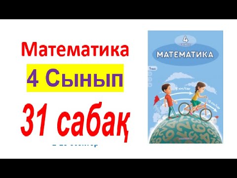 Видео: Математика 4-сынып 31-сабақ 1-11 есептер Жиындар бірігуі қиылысуы ТҮСІНДІРІЛУІМЕН БІРГЕ