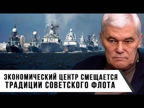 Видео: Константин Сивков | Экономический центр смещается | Традиции советского флота