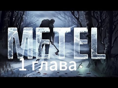 Видео: прохождение метель 1 галвы