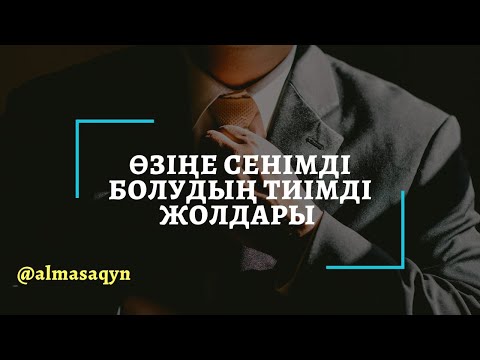 Видео: 😎 ӨЗІҢЕ СЕНІМДІ БОЛУДЫҢ ТИІМДІ ЖОЛДАРЫ. ЛАЙК👍БАСЫП, БӨЛІСІҢІЗ. АЛМАС АҚЫН РУХАНИ ҰСТАЗ.