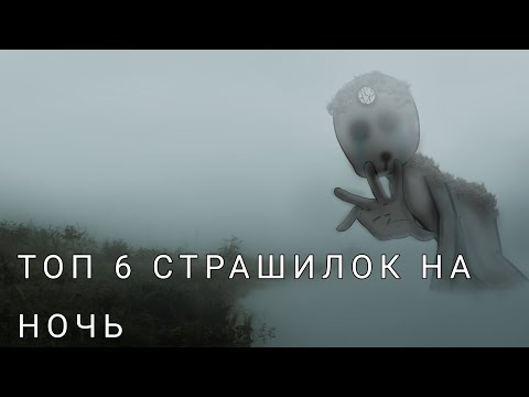 Видео: 💀ТОП 6 СТРАШИЛОК НА НОЧЬ💀 //Gacha life\\ |gacha club| Kosmos★★