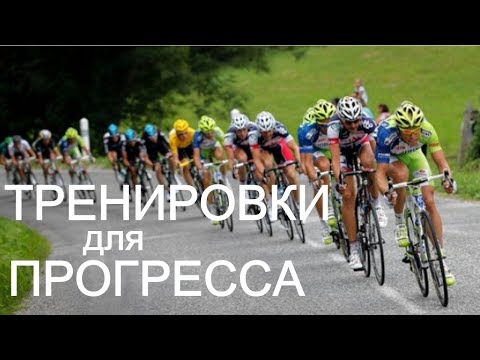 Видео: Как прогрессировать велосипедисту