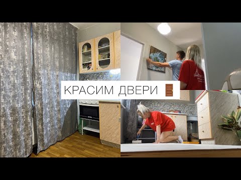 Видео: Vlog: ПРЕОБРАЖЕНИЕ КУХНИ 🥰🪄КРАСИМ МЕЖКОМНАТНЫЕ ДВЕРИ, очень радуемся! ✨