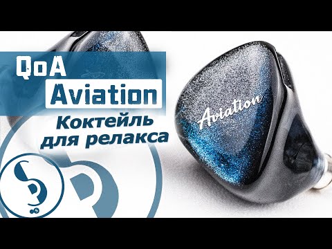 Видео: QoA Aviation обзор наушников – Весьма неплохо!