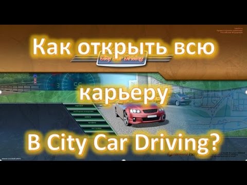 Видео: Как открыть всю карьеру в City Car Driving и все машины