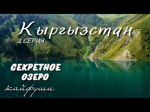 Видео: Одно из секретных озер Кыргызстана. 2 серия нашего путешествия.