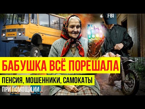 Видео: БАБУШКА ВСЁ ПОРЕШАЛА! Самокатчики, транспорт, пенсия, мошенники и даже возраст! #ai #veo3 #иибабки