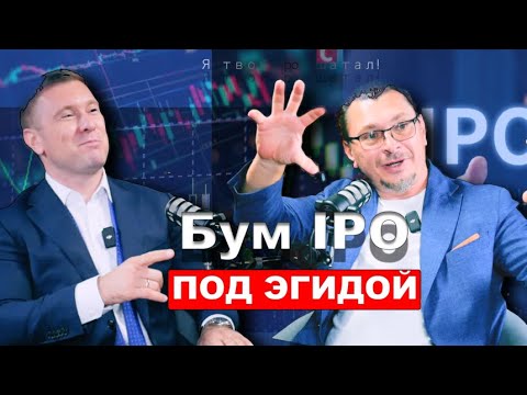 Видео: Бум IPO не за горами? Что такое вообще IPO? Снова Примак, снова «Под Эгидой»! #подкаст #примак #IPO