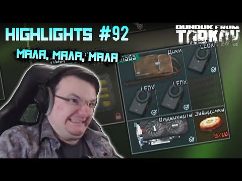 Видео: Хайлайты со стримов EFT #92 [Dunduk]