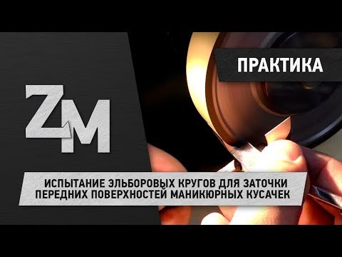 Видео: ИСПЫТАНИЕ ЭЛЬБОРОВЫХ КРУГОВ ДЛЯ ЗАТОЧКИ ПЕРЕДНИХ ПОВЕРХНОСТЕЙ МАНИКЮРНЫХ КУСАЧЕК.
