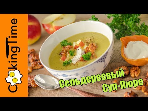 Видео: СУП из СЕЛЬДЕРЕЯ и ЯБЛОК с Орехами / Сельдереевый Суп-Пюре / Веганский / Постный / ПП рецепт