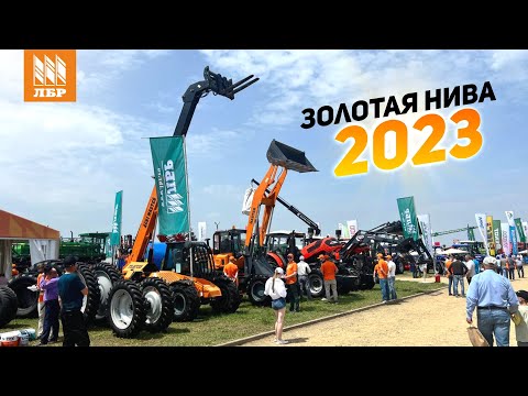 Видео: Золотая Нива 2023. Что нового показали на выставке?